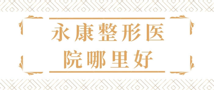 永康整形医院哪里好？看好具有医院级别的永康光大医院