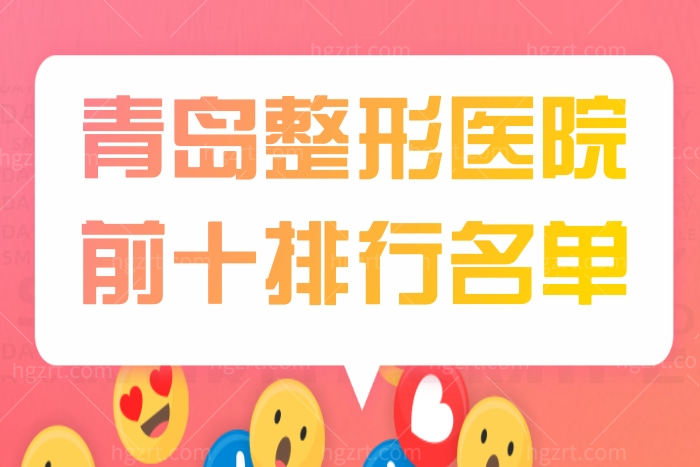 青岛正规大型整形医院排名前十名单 附各家优势项目