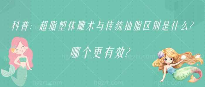 科普：超脂塑体雕术与传统抽脂区别是什么？哪个更有效？