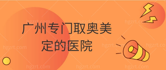 广州专门取奥美定的医院：广州中家医家庭医生等医院