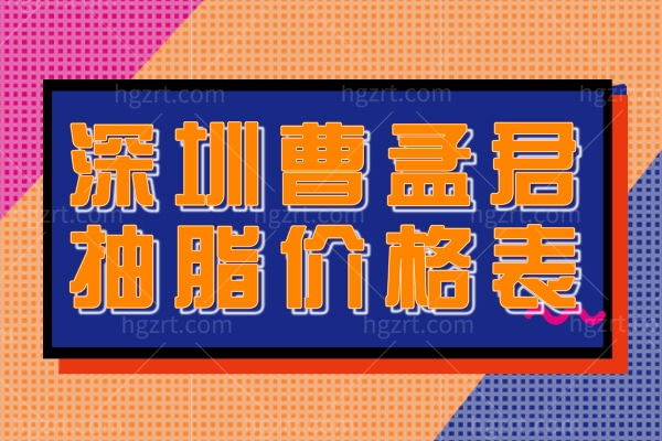 深圳曹孟君抽脂减肥价格表,吸脂技术真不错吸脂经历分享