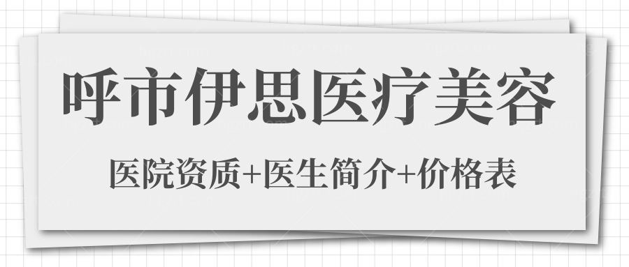 呼和浩特伊思医疗美容医院口碑怎么样?正规吗?附地址+医生