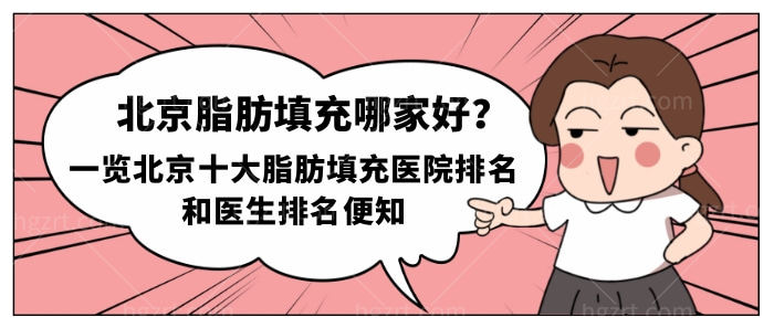 北京脂肪填充哪家好？一览北京十大脂肪填充医院/医生排名