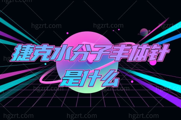 捷克水分子丰体针是什么,价格多少钱能维持多久有没有危害