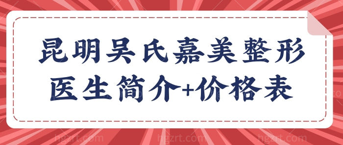 昆明吴氏嘉美双眼皮做得怎么样?顺道看看医生简介+收费价格