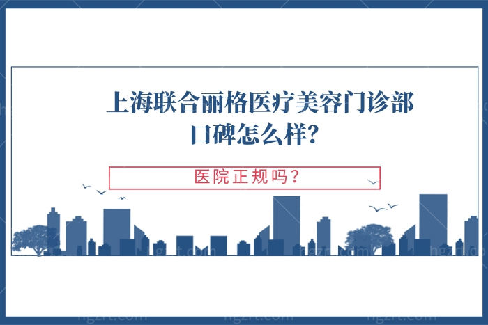 上海联合丽格医疗美容门诊部口碑怎么样，医院正规吗？