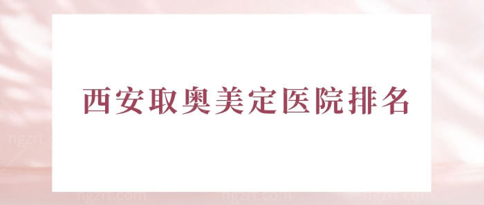 西安取奥美定医院排名，看完奥美定的自述就得赶快去清奥