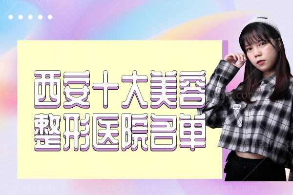西安十大美容整形医院名单,其中排名前三的医院小姐姐多