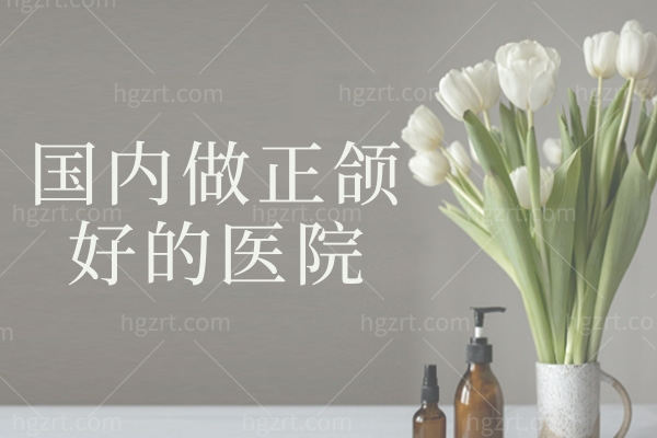 国内做正颌手术好的医院,全国正颌手术医生排名及收费价格