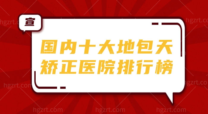 揭晓国内十大地包天矫正医院排行榜，医生及地址一并奉上