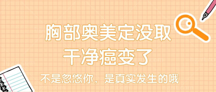 胸部奥美定没取干净癌变了，不是忽悠你，是真实发生的哦