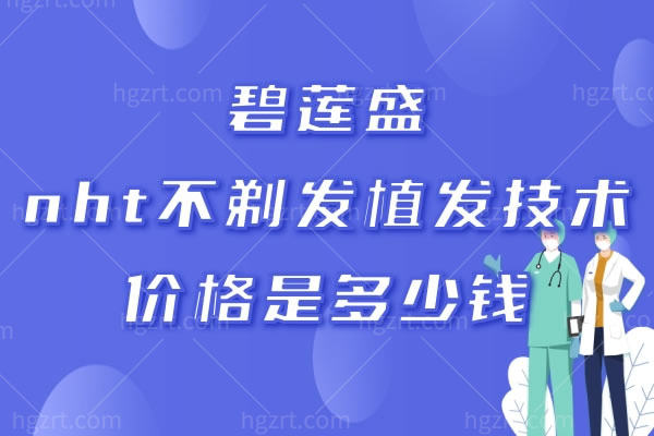 碧莲盛nht不剃发植发技术价格是多少钱,北京碧莲盛怎么样