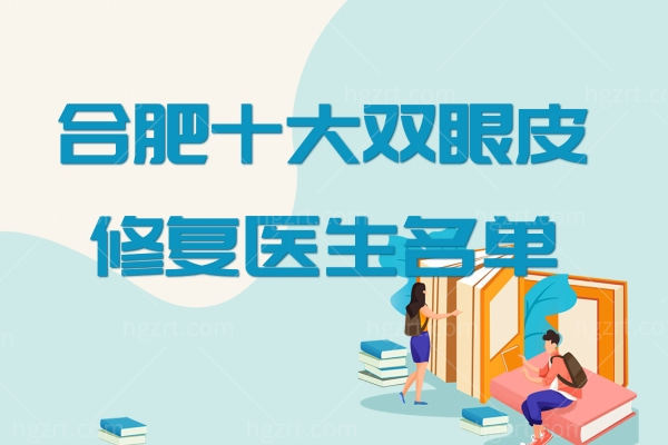 合肥十大双眼皮修复医生名单,医生坐诊医院正规一应俱全