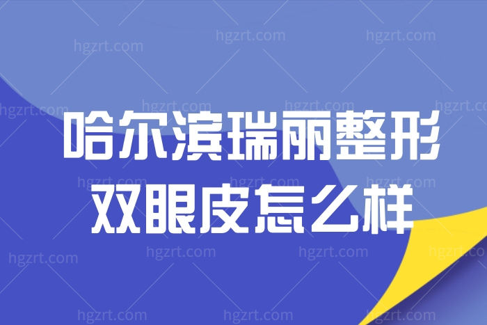 哈尔滨瑞丽整形双眼皮怎么样?宋贵霞技术强价格也不贵