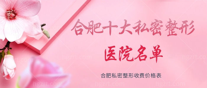 公布合肥十大私密整形医院名单及合肥私密整形收费价格表