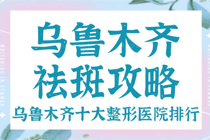 乌鲁木齐激光祛斑哪家医院比较好 一般多少钱