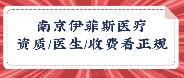 南京伊菲斯医疗美容怎么样?从资质/医生/收费看是正规医院