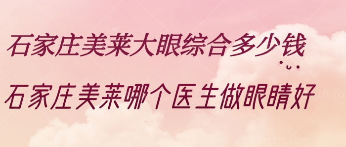 石家庄美莱大眼综合多少钱?石家庄美莱哪个医生做眼睛好?