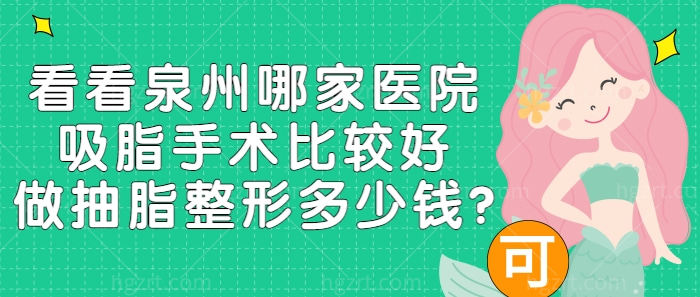 想瘦身?看看泉州哪家医院吸脂手术比较好做抽脂整形多少钱?