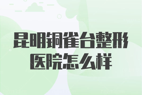 昆明铜雀台整形医院怎么样,看看做了双眼皮+吸脂的闺蜜反馈