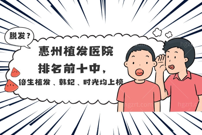 惠州植发医院排名前十中，倍生植发、韩妃、时光均上榜