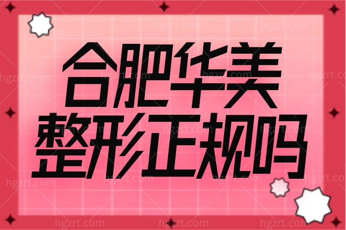华美是正规医院还是私立的 合肥华美医生技术靠谱吗