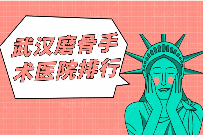 武汉颧骨内推医院排名前三 中翰/华美/亚韩实力上榜
