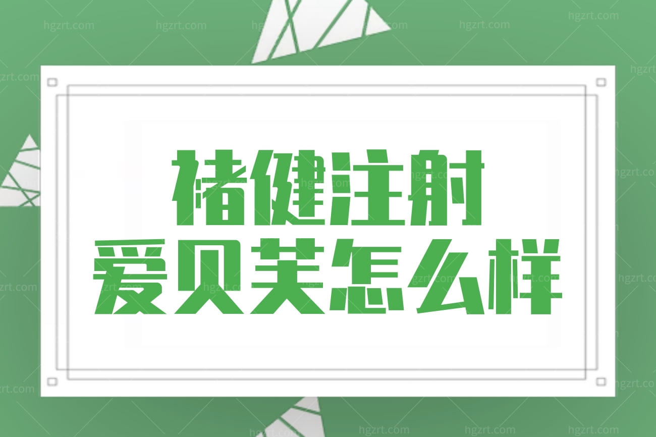 褚健注射爱贝芙怎么样,坐诊云南铜雀台正规吗口碑好吗