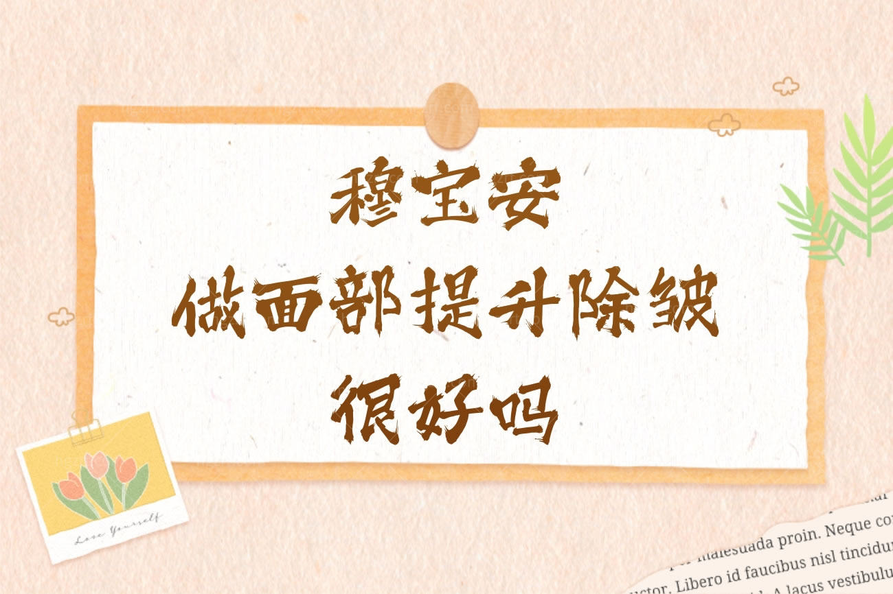 穆宝安做面部提升除皱很好吗,坐诊北京加减美医疗正规吗