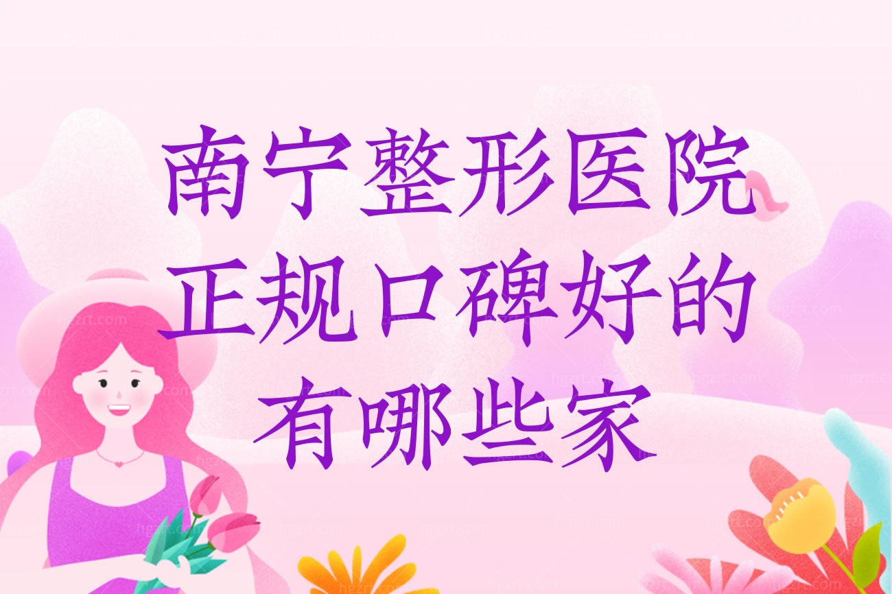 南宁整形医院正规口碑好的有哪些家,这三家去过的都说好