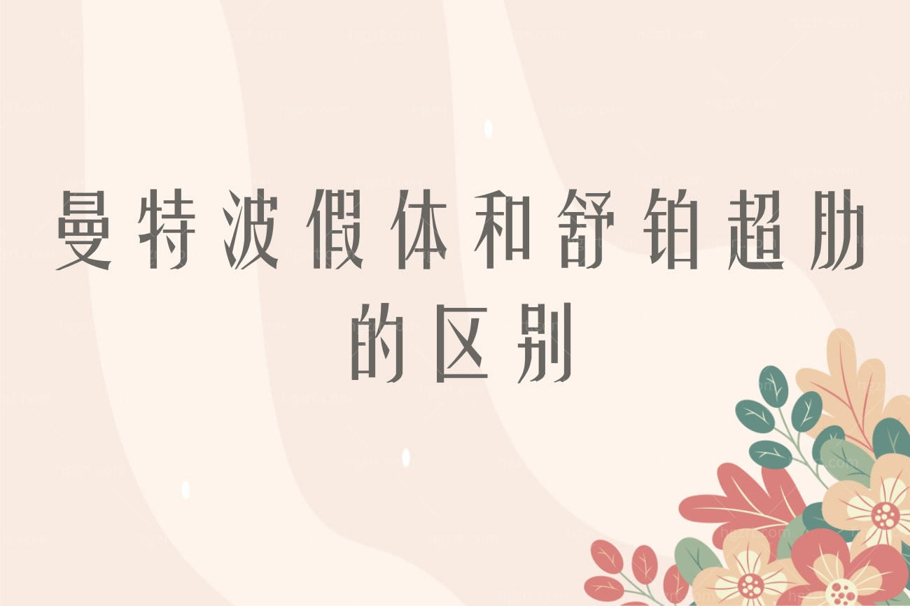 曼特波假体和舒铂超肋的区别,价格贵吗详细介绍帮你选择