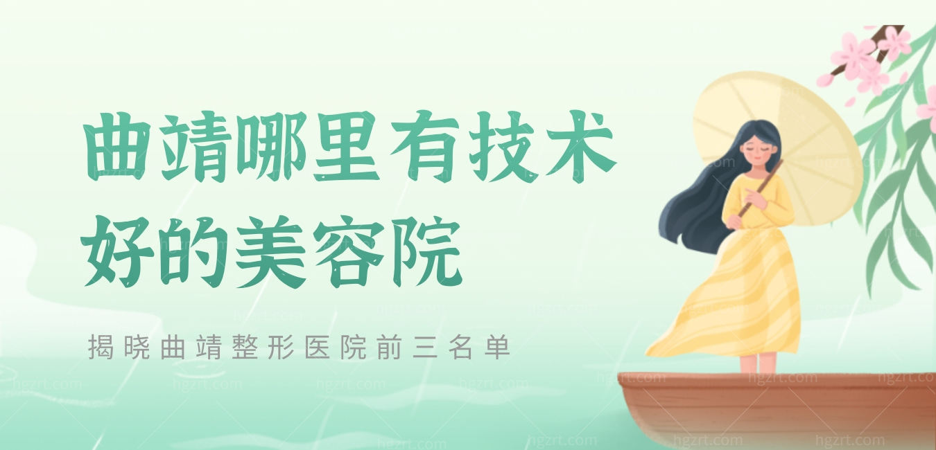 曲靖哪里有技术好的美容院，揭晓曲靖整形医院前三名单