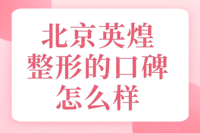 从北京英煌医疗美容的口碑点评中得知到底技术怎么样？