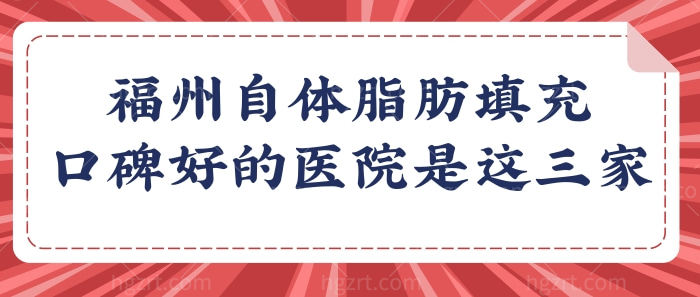 福州哪医院自体脂肪填充好?口碑好人气旺的医院还属这三家