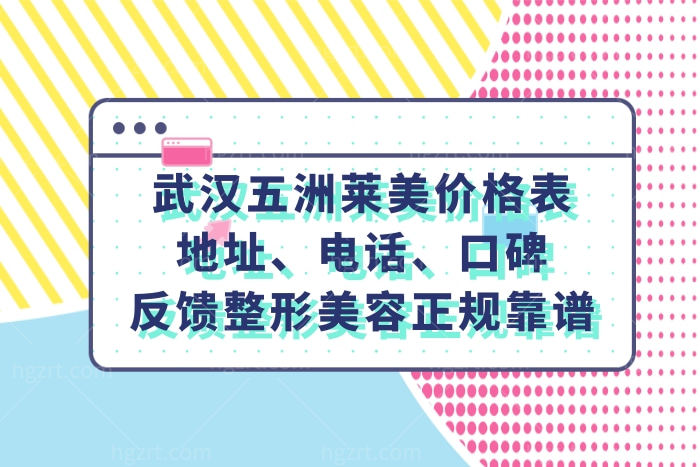 武汉五洲莱美价格表,地址口碑反馈整形美容医院正规靠谱