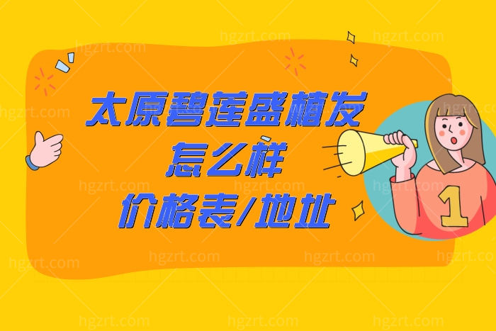 太原碧莲盛植发效果好不好,网评很靠谱附价格表医院地址