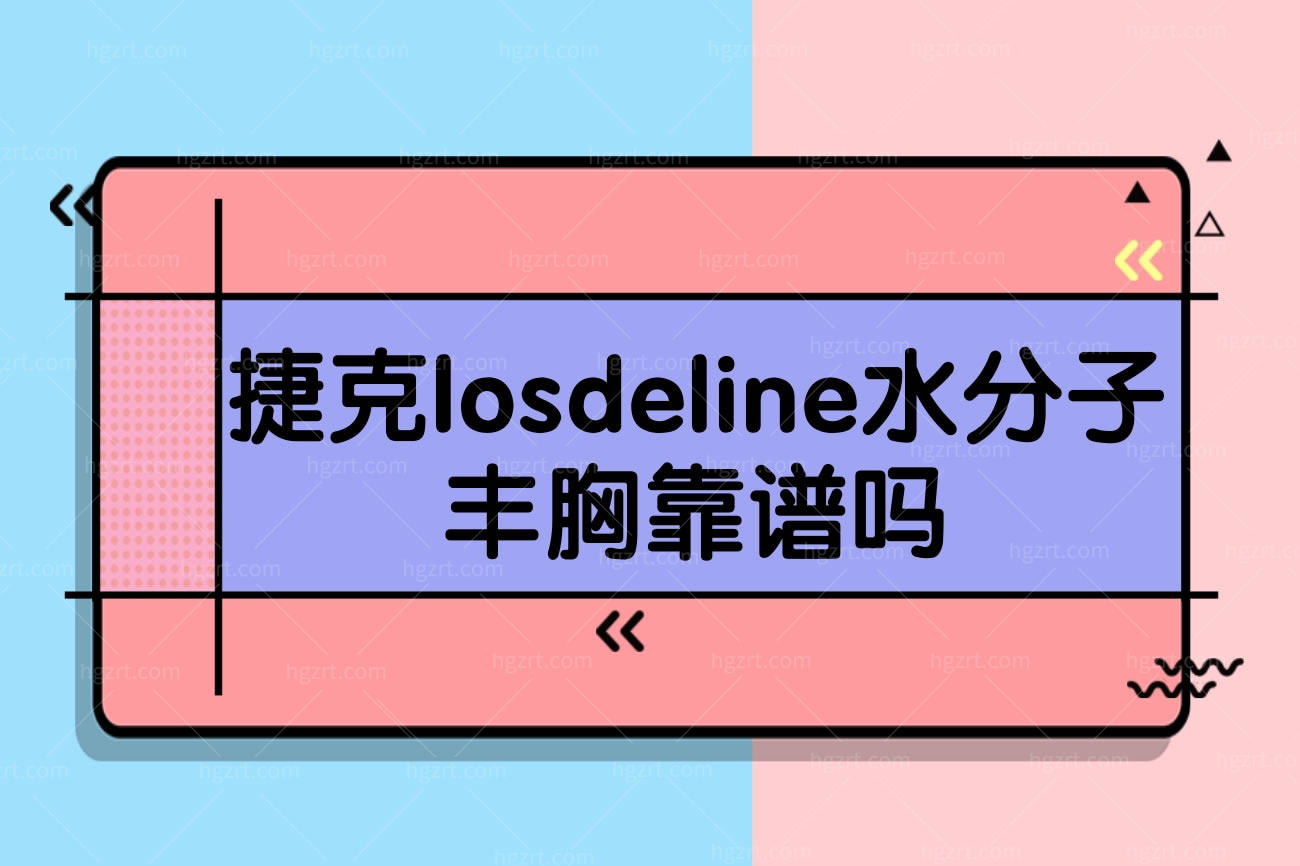 捷克losdeline水分子丰胸靠谱吗,有副作用的价格是多少