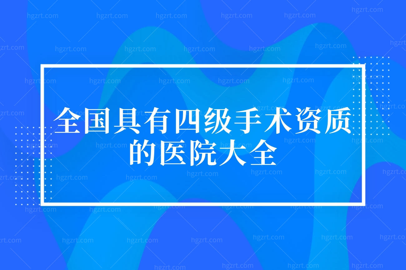 方脸削骨磨骨大概多少钱,全国具有四级手术资质的医院大全