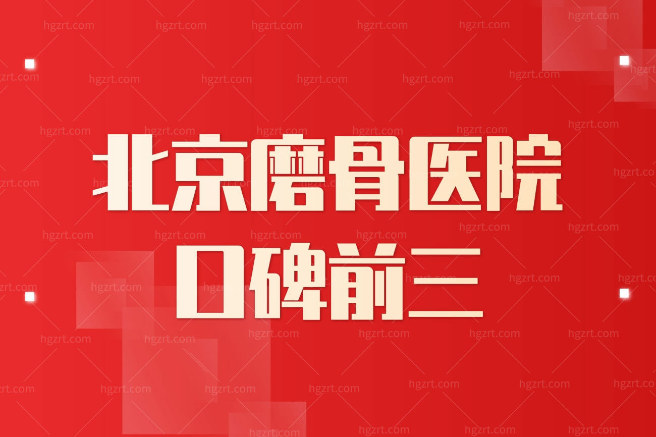 方脸磨骨好还是削骨更好?北京磨骨医院口碑前三详细介绍
