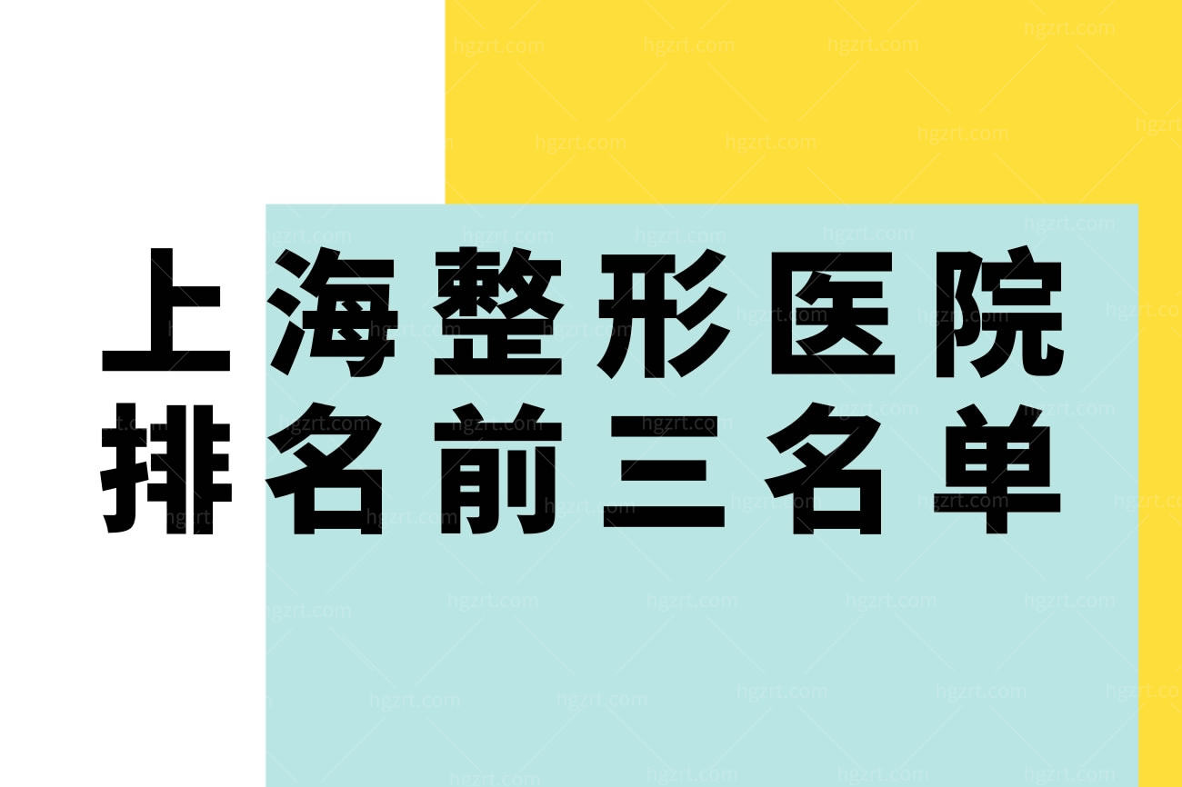 上海整形医院排名前三名单,可开展磨骨都是上海老牌医院