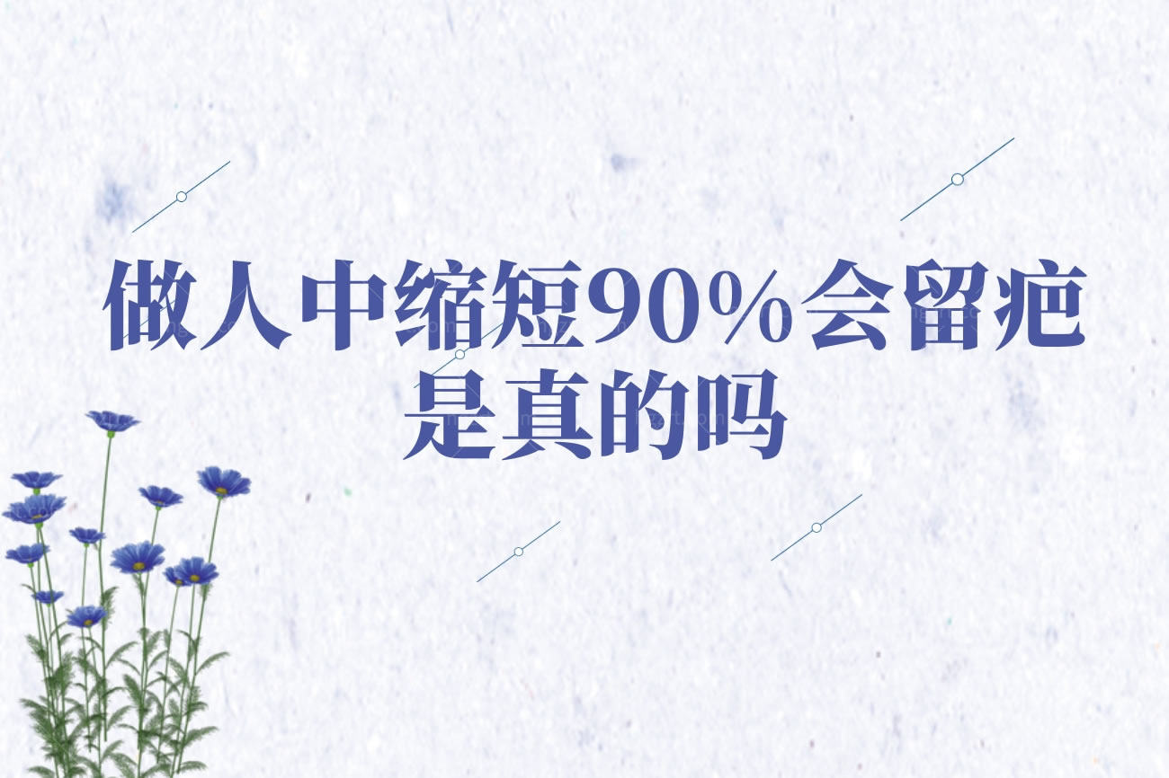 做人中缩短90%会留疤是真的吗,做人中避免留疤的方法