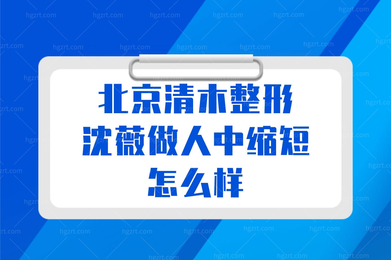 北京清木整形沈薇做人中缩短怎么样?沈薇医生详细介绍