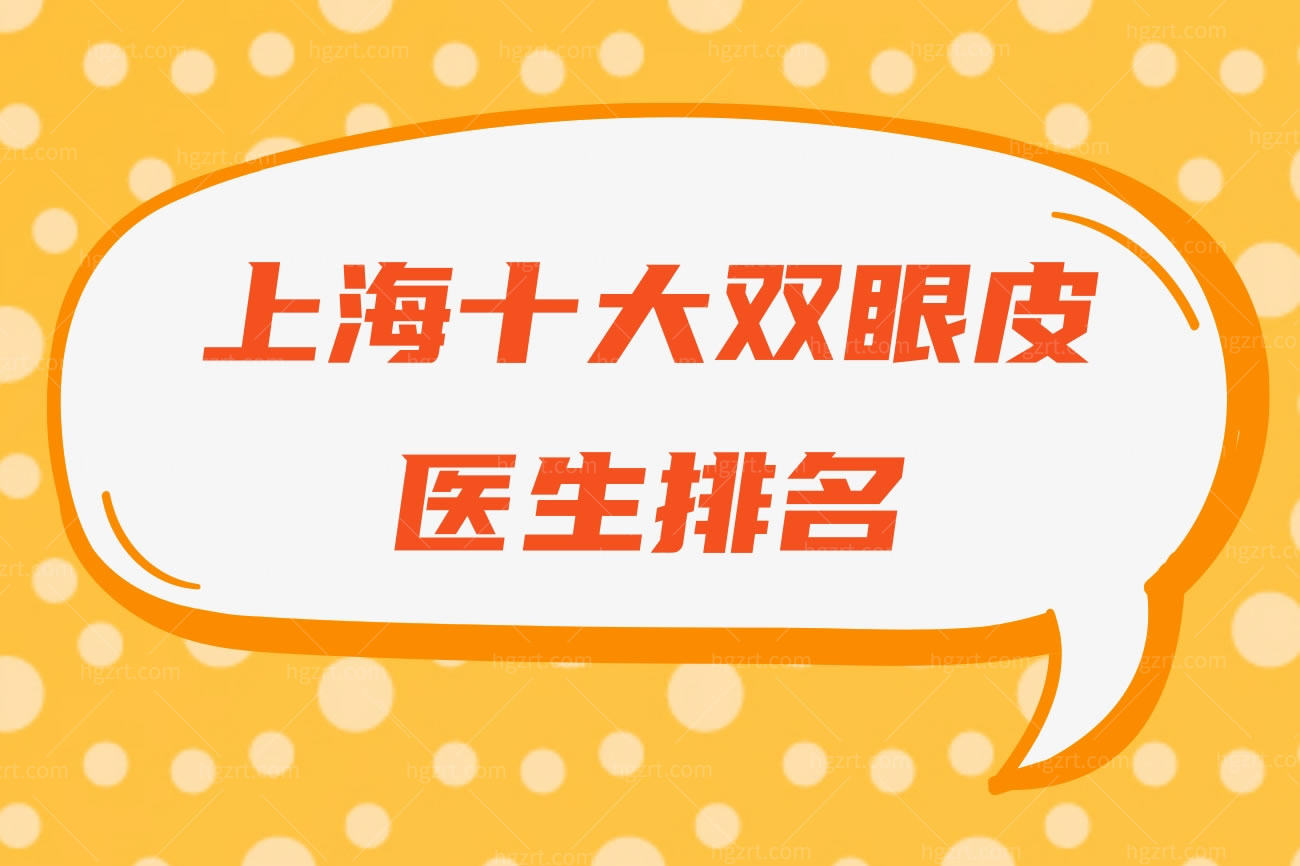 上海十大双眼皮医生排名,上海擅长做眼部整形的医院排名