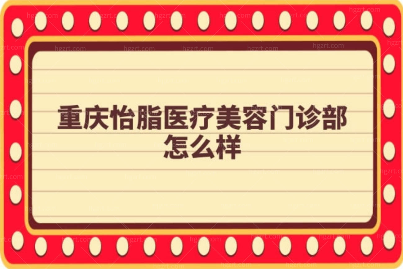 重庆怡脂医疗美容门诊部怎么样,专注脂肪吸脂填充技术不错