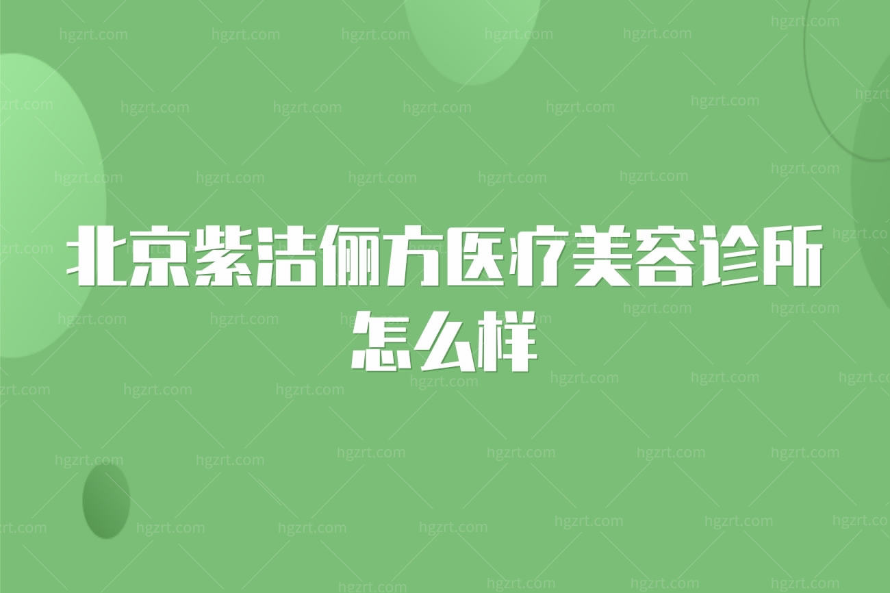 北京紫洁俪方医疗美容诊所怎么样,老妈做不开刀祛眼袋挺好