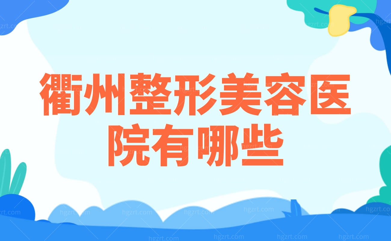 衢州整形美容医院有哪些？介绍衢州正规的整形美容医院