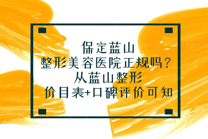 保定蓝山整形美容医院正规吗？看蓝山整形价目表+口碑评价