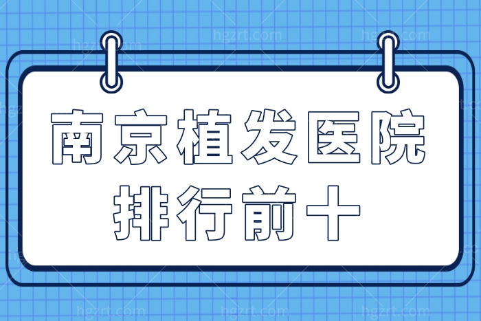 解决“头等大事”南京正规植发医院排名榜前十名单整理出