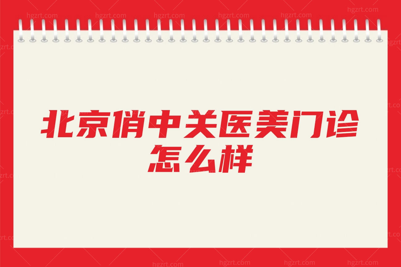 北京俏中关医美门诊怎么样,蒋亚楠做鼻子技术好吗隆鼻价格
