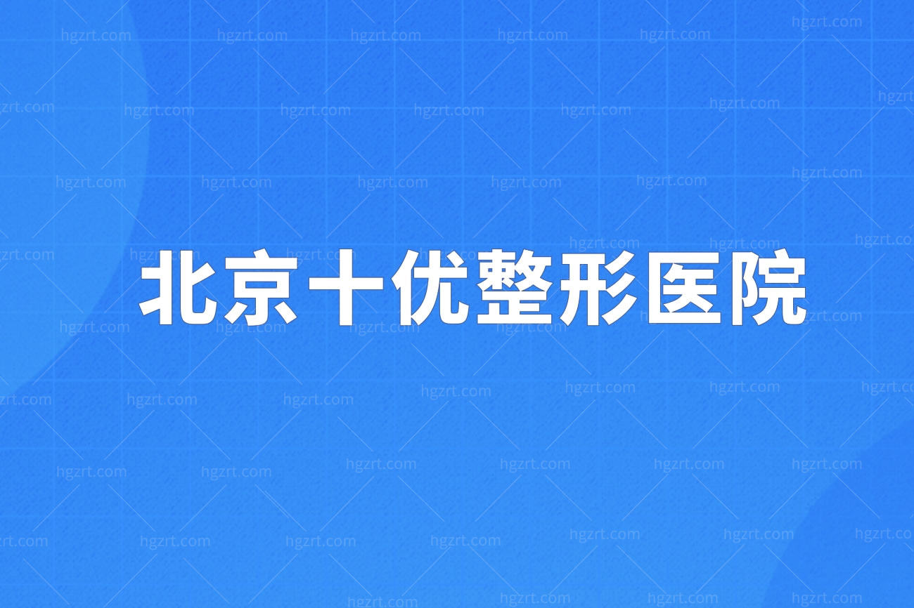 李晓东pst面部提升在哪个医院预约?坐诊北京十优整形医院